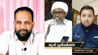 Saeed Ibn George നെ അക്രമിക്കുന്ന ഉസ്തുമാരുടെ ലക്ഷ്യമെന്ത് | Mansoor Mannarkkad