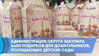 Администрация округа закупила 4400 подарков для дошкольников, посещающих детские сады