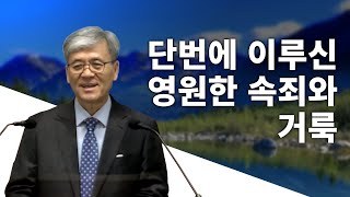 GNTV 윤경규 - 10분복음 3강 : 단번에 이루신 영원한 속죄와 거룩