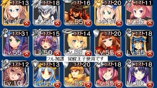 千年戦争アイギス 転送の魔法陣★3(フル加護) 王子以外未覚醒  リーゼロッテ+レヴィ+バシラ+KT+イーリス+銀以下(神器)  CC55以下 スキレベ1 入手容易なキャラのみ