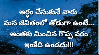 బంధం బలంగా ఉండాలంటే | జీవిత సత్యాలు || మంచి మాటలు || Telugu Motivational quotes |life quotes | బంధం