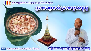 ព្រះធាតុរបស់ព្រះសម្មាសម្ពុទ្ធ - ប៊ុត សាវង្ស - Buth Savong