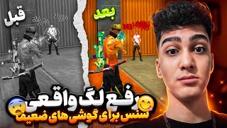 آموزش کامل رفع لگ فری فایر 😱 برای همیشه با لگ خداحافظی کن 🤯❌