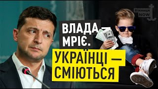 ОПИТУВАННЯ! Вінничани дали свою оцінку урядовій програмі «Українська мрія» / Блог Вінничан