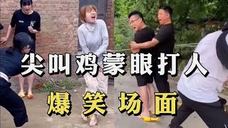 盘点尖叫鸡蒙眼打人爆笑场面，小姐姐被打的好惨，全程捧腹大笑