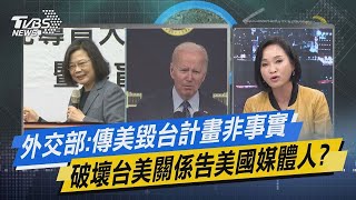 【今日精華搶先看】外交部: 傳美毀台計畫非事實 破壞台美關係告美國媒體人?