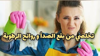 تخلصي فورا من بقع الصدأ و روائح الرطوبة في المطبخ بهذه الطرق