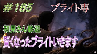 【ブライト世界ランク大体30位】初見さん大歓迎DBD配信 　Qでスッキリした頭で紙突進を決めていく配信　第165回【DeadbyDaylight】