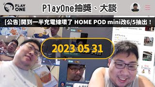 瘋狗娛樂【國動】5/31 沖繩台 在PLAYONE抽6小禮物+HOME POD MINI PLAYONE直播 搜尋74147414  -國動