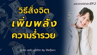 พลังจิตใต้สำนึก Ep.2 |วิธีสั่งจิตเพิ่มพลังความร่ำรวย | ยกจิต ยกใจ ยกชีวิต