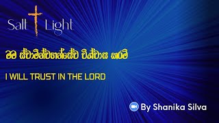 මම ස්වාමීන්වහන්සේව විශ්වාස කරමි | I will trust in the Lord