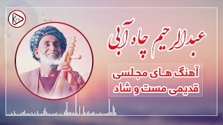 آهنگ های دمبوره مست قطغنی مجلسی عبدالرحیم چاه آبی | abdurahim chayabi - Dambora mast qataghani