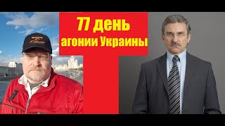 АГОНИЯ: Украина и Зеленский | 77 день | Задумов и Михайлов