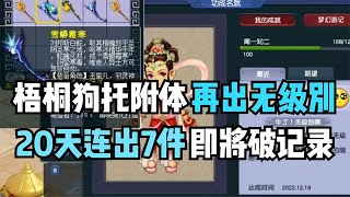 梦幻西游：梧桐8亿成本鉴定再出无级别！20天连出7件这谁顶得住？