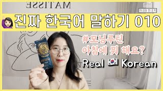 【한국어 말하기】 010. 🌞모닝루틴(morning routine) 아침에 뭐 하세요? Real talking in Korean