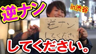 渋谷の逆ナンスポットにイケメン置いとけば逆ナンされ放題！？