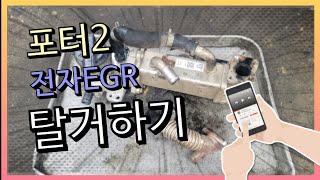 #180#포터2전자EGR 쿨러어셈블리  교환하기#EGR탈거특수공구#시동안걸림#시동꺼짐#출력제한#출력부족#봉고3EGR#유로6EGR#P040400