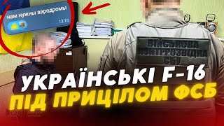 F-16 під ПРИЦІЛОМ 😡СБУ затримала зловмисників