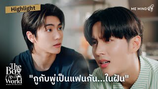 กูกับพู่เป็นแฟนกัน...ในฝัน | HIGHLIGHT EP.6 | The Boy Next World Series คนละกาลเวลา