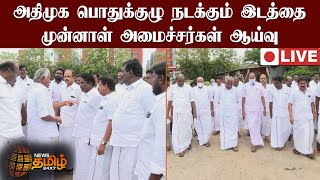 🔴 LIVE : அதிமுக பொதுக்குழு நடக்கும் இடத்தை  முன்னாள் அமைச்சர்கள் ஆய்வு  | ADMK | EX MINISTERS