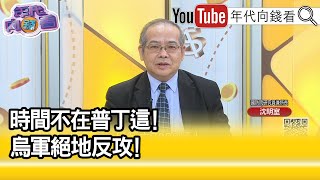 精彩片段》沈明室：普丁對自身安全防護重視...【年代向錢看】2022.03.18