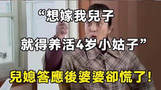 “想嫁我兒子，就得養活4歲小姑子”兒媳答應後婆婆卻慌了！| 翠花的秘密