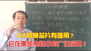 DA转换芯片有什么用？它是怎样把数字信号转为模拟信号的