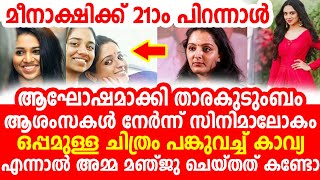 മീനാക്ഷിക്ക് 21ആം പിറന്നാൾ, എല്ലാവരും ആശംസകൾ നേർന്നപ്പോൾ അമ്മ മഞ്ജു ചെയ്തത് കണ്ടോ