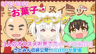 【バレンタイン企画コラボ】お菓子スイーツランキング！3人のおすすめお菓子スイーツをご紹介！ #コラボ #Vtuber #バレンタイン