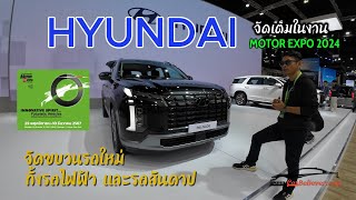 Hyundai จัดเต็มในงาน Motor Expo 2024 จัดขบวนรถใหม่ทั้งรถไฟฟ้าและสันดาป