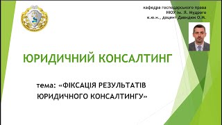 Фіксація результатів юридичного консалтингу