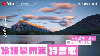 《千古風塵》第五十五集 2020-05-28 論語學而篇、詩言志