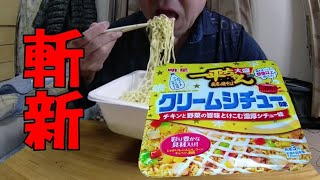 【飯テロ】「明星 一平ちゃん夜店の焼そば 大盛 クリームシチュー味」を食べてみた！！！【ASMR】