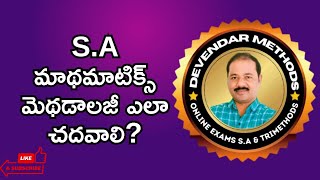 SA మాథెమాటిక్స్ మెథడాలజీ ఎలా చదవాలి ?