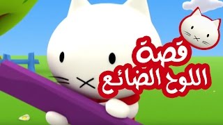 Musti | موستي بالعربي | قصة اللوح الضائع