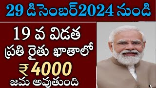 రైతుల ఖాతాలోకి పీఎం కిసాన్ కానుకగా 4000 జమ అవుతుంది|pm kisan payment status