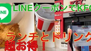 [クーポン] KFCでLINEクーポン使ってみた。