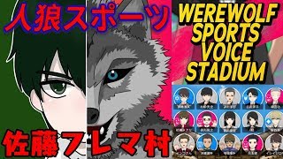 【人狼スポーツ】佐藤に誘われたから楽しくフレマするぞ！