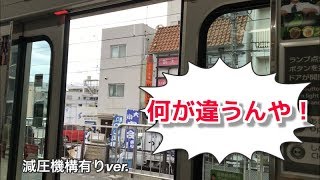 【鉄道小ネタ】電車のドアの減圧機構装置って一体何なの？〈比較検証〉