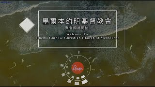 2022年01月30日 新春主日直播 - 迎接甘霖的降臨．進入豐收的季節