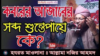 কবরের আজাব সব্দ শুনতে পায়ে কে,Maulana Nazir Ahmad,New Bangla Waz 2019 l SR Islamic Media
