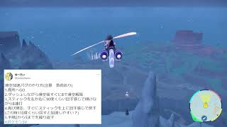 ポケモンSV【バグ技】滑空がめちゃくちゃ早くなるwwwwww