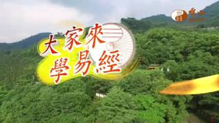 元籐講師【大家來學易經057】｜ WXTV唯心電視台