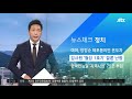 한국판뉴딜 지역사업 75조 투입…균형 발전 도모 jtbc 아침 u0026