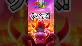 【明けおめ】クイズ!スーパーマリオブラザーズムービー!【ダウン復帰】 #アニメ #クイズ #スーパーマリオ