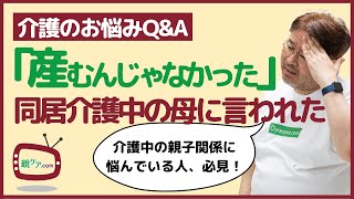 【介護のお悩みQ\u0026A】同居介護している私にツラく当たる母。どこまで我慢しなきゃいけないの？