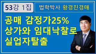 53강 1집. 공매 감정가25% 상가와 임대낙찰로 실업자탈출  / 부동산 법원경매와 온비드공매 강의 【법학박사 황경진경매TV】