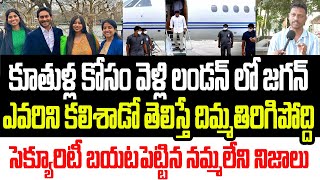 కూతుళ్ల కోసం వెళ్లానని చెప్పి లండన్ లో జగన్ ఎవరిని కలిశాడో చూడండి..సెక్యూరిటీ బయటపెట్టిన నిజాలు I AP