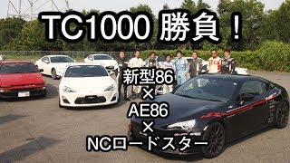 新型86 × AE86 × NCロードスター 勝負！ ＠TC1000