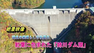 作品NO 5「ダム湖を包み込む素晴らしき紅葉」 【まいメモ2022】「感動を届ける」フリー動画部門